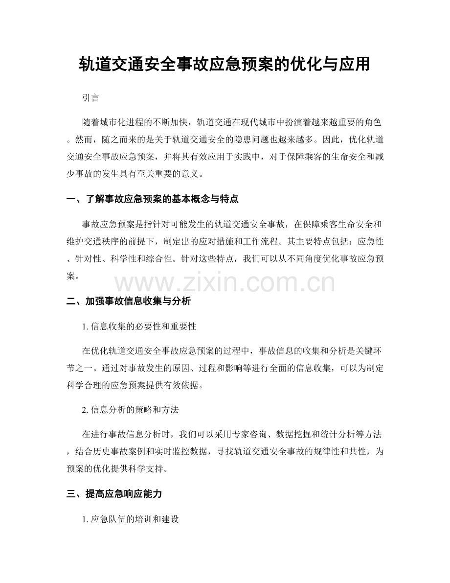 轨道交通安全事故应急预案的优化与应用.docx_第1页