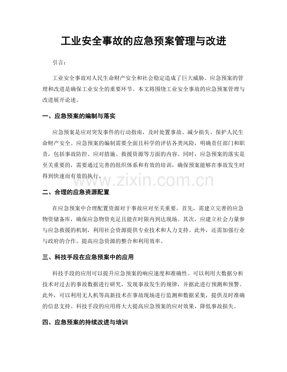 工业安全事故的应急预案管理与改进.docx_第1页