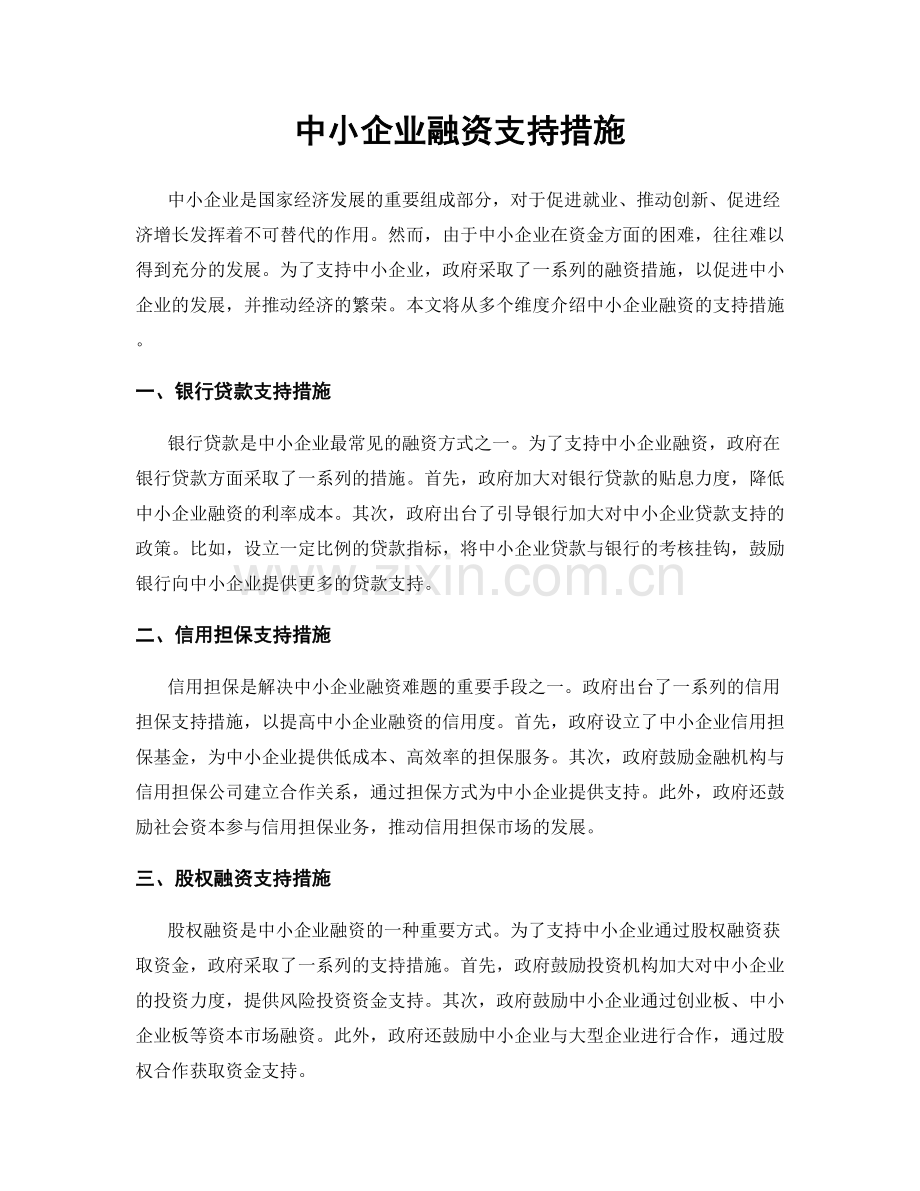 中小企业融资支持措施.docx_第1页