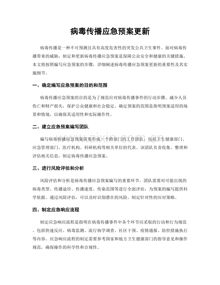 病毒传播应急预案更新.docx_第1页