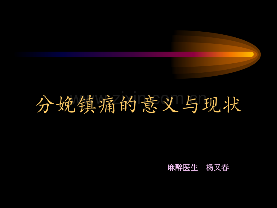 分娩镇痛的意义与现状.ppt_第1页