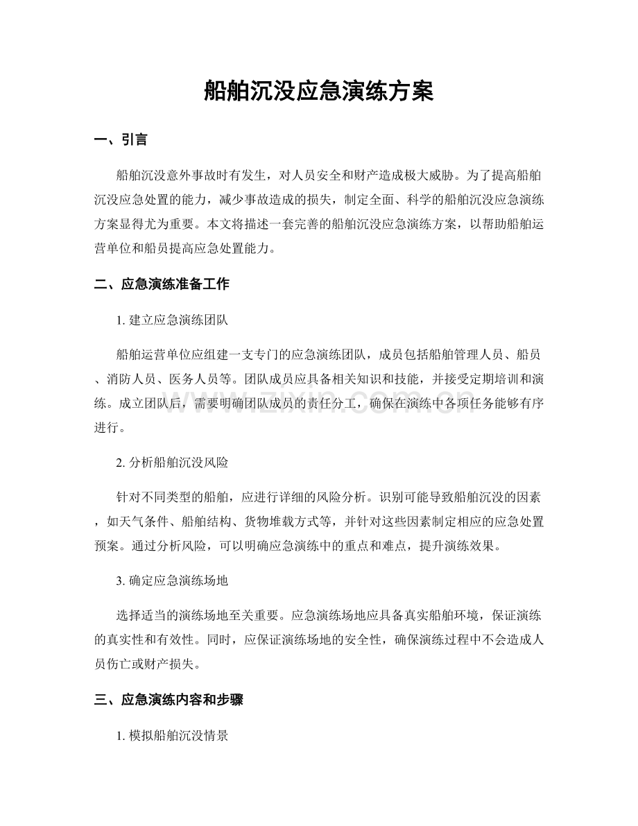 船舶沉没应急演练方案.docx_第1页