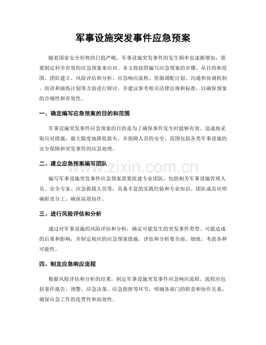 军事设施突发事件应急预案.docx_第1页