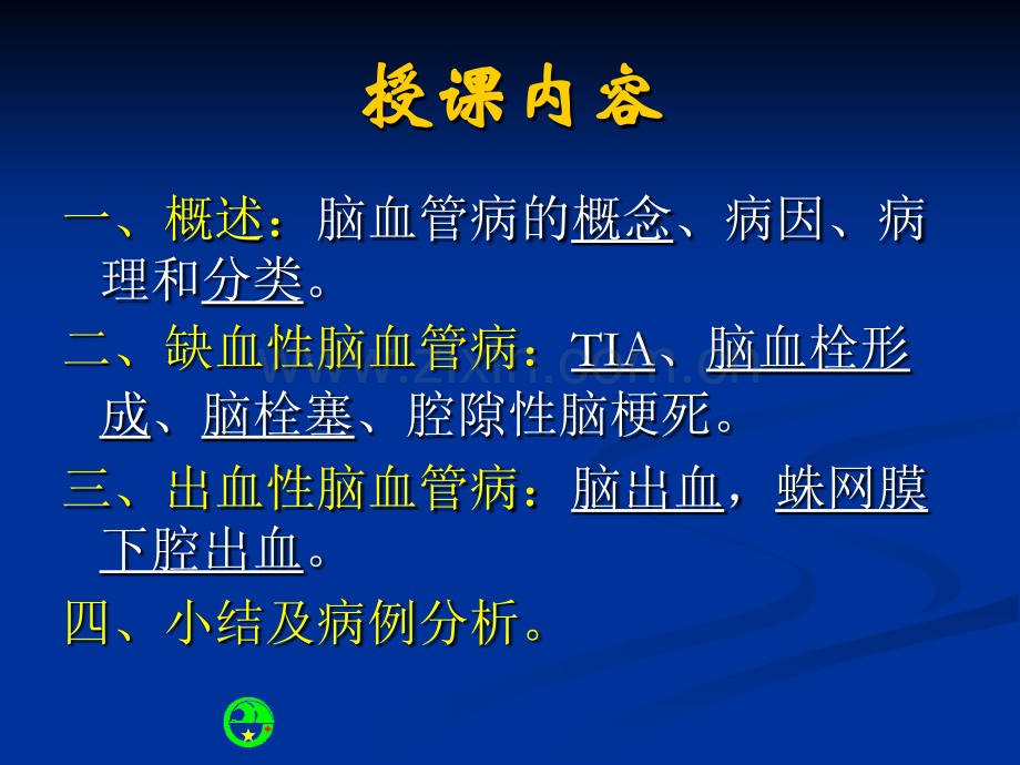 急性脑血管病(完整).ppt_第2页