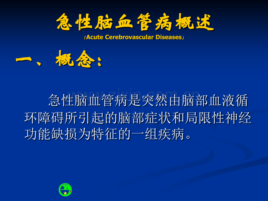 急性脑血管病(完整).ppt_第3页