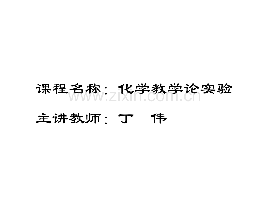 二氧化碳的制备、性质及相对分子量的测定..ppt_第1页