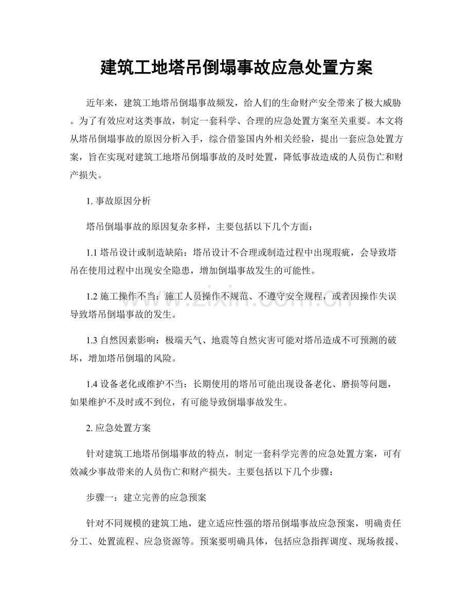 建筑工地塔吊倒塌事故应急处置方案.docx_第1页