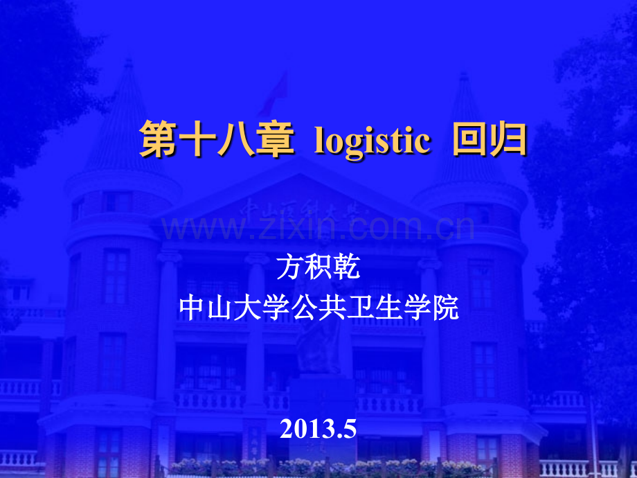 医学统计学logistic回归.ppt_第2页