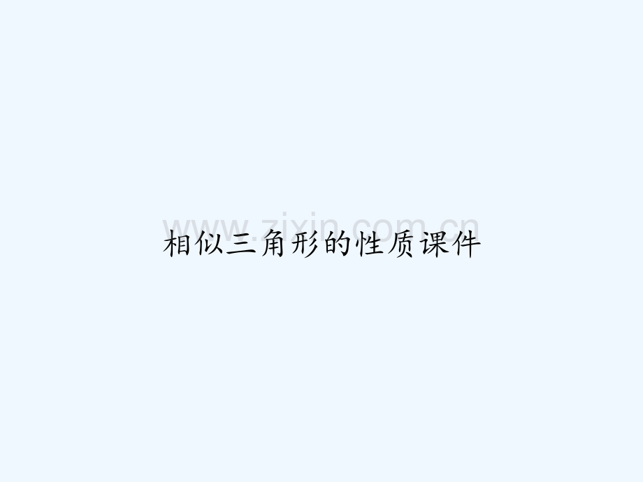 相似三角形的性质课件-PPT.ppt_第1页