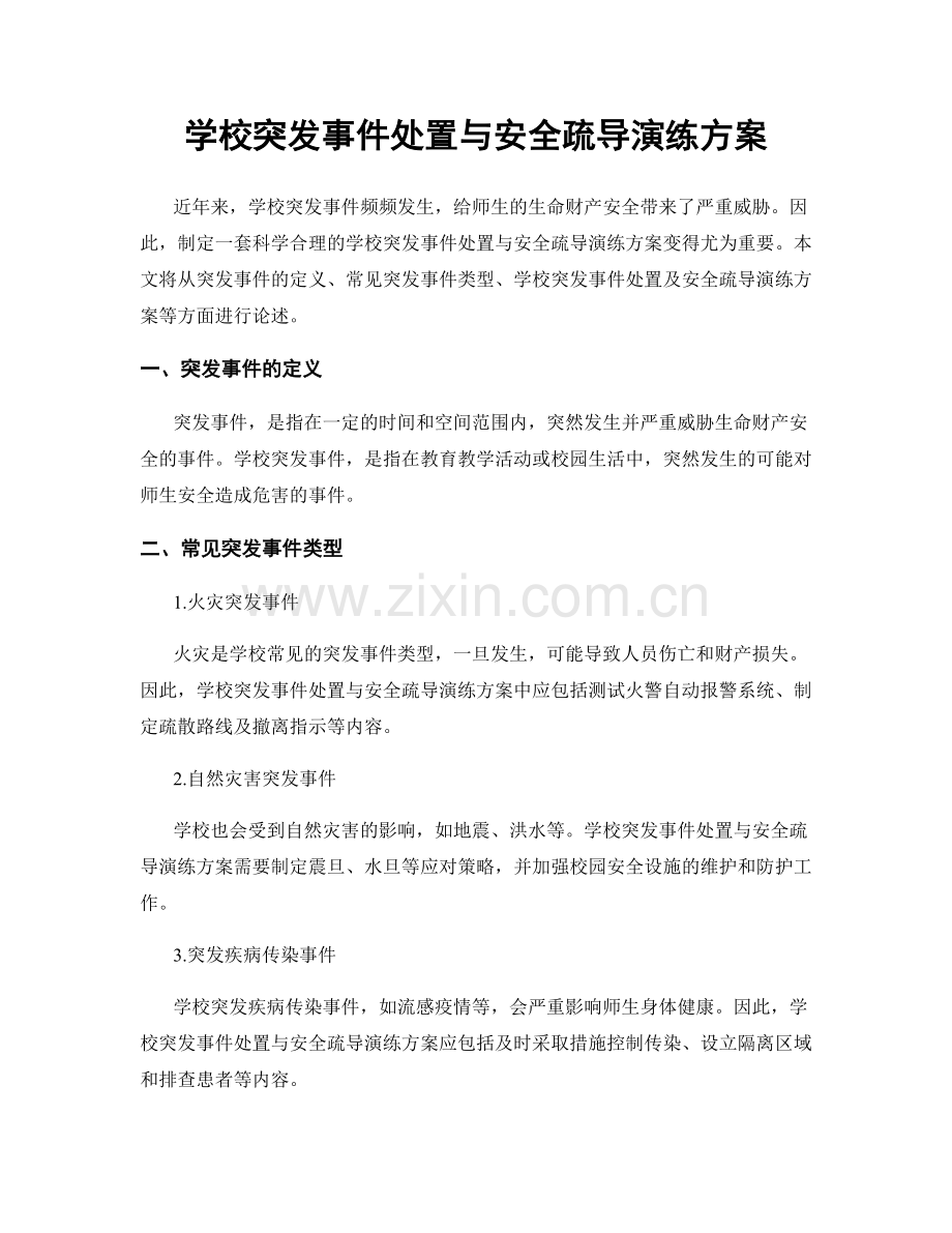 学校突发事件处置与安全疏导演练方案.docx_第1页