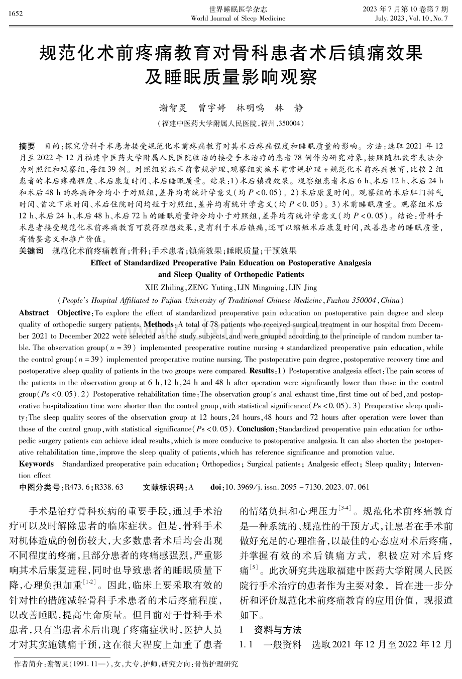 规范化术前疼痛教育对骨科患者术后镇痛效果及睡眠质量影响观察.pdf_第1页