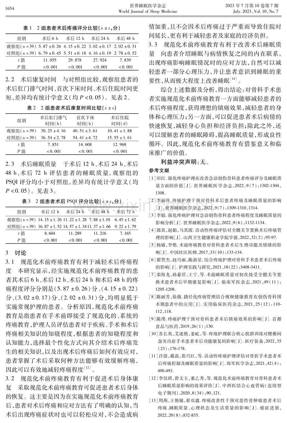 规范化术前疼痛教育对骨科患者术后镇痛效果及睡眠质量影响观察.pdf_第3页