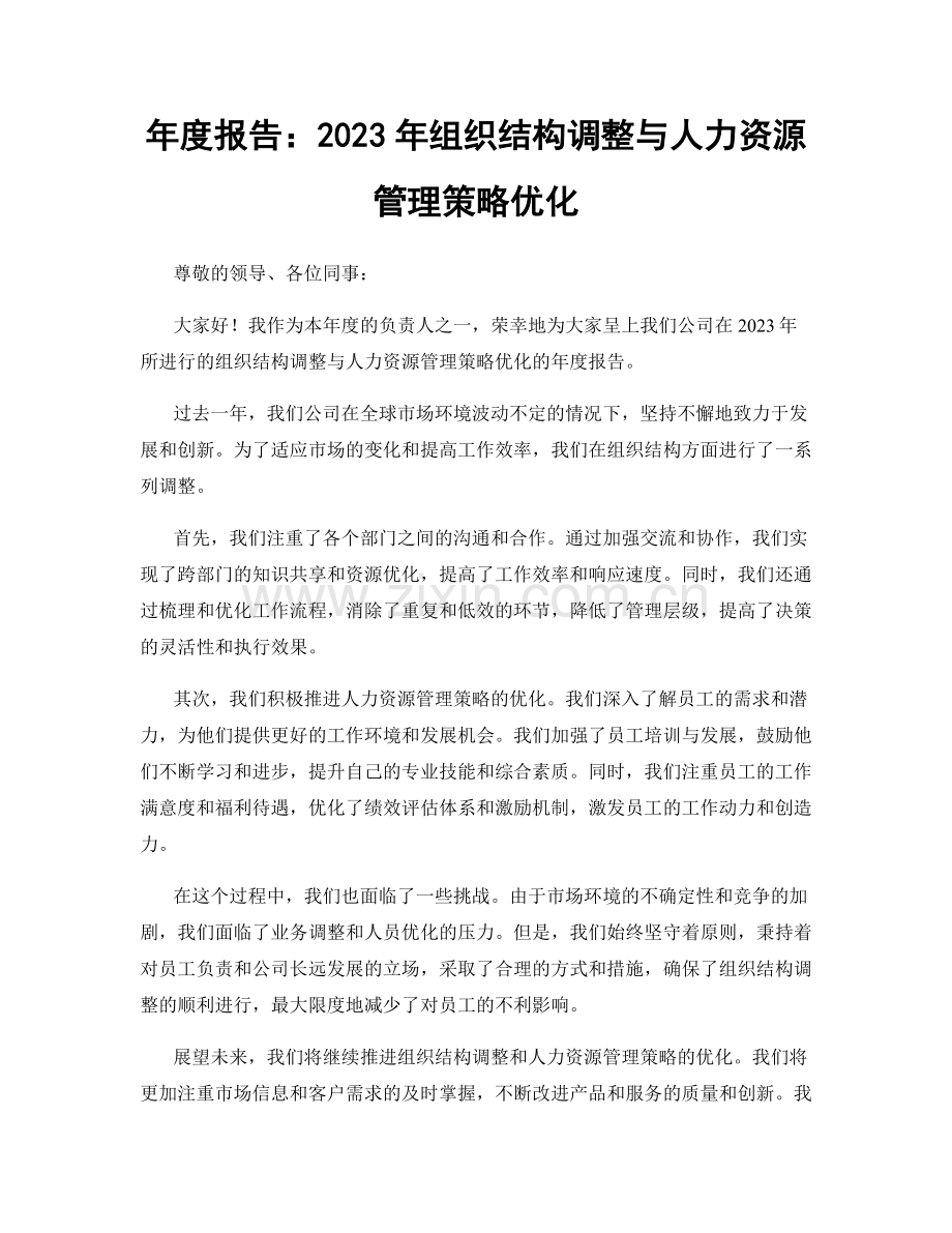 年度报告：2023年组织结构调整与人力资源管理策略优化.docx_第1页