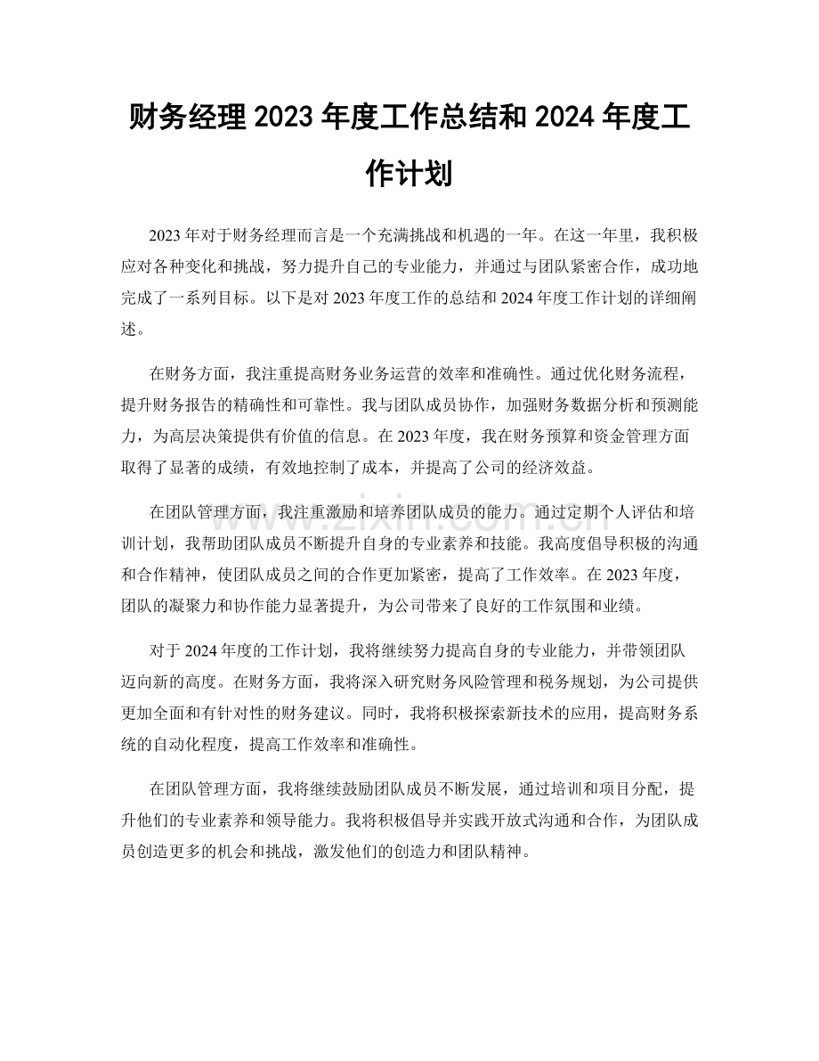 财务经理2023年度工作总结和2024年度工作计划.docx_第1页