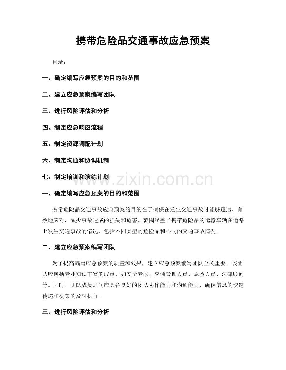 携带危险品交通事故应急预案.docx_第1页