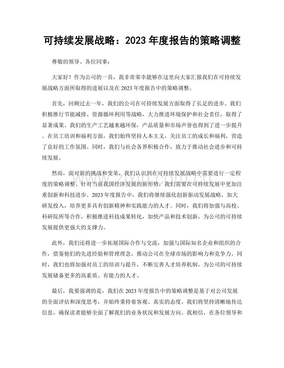 可持续发展战略：2023年度报告的策略调整.docx_第1页