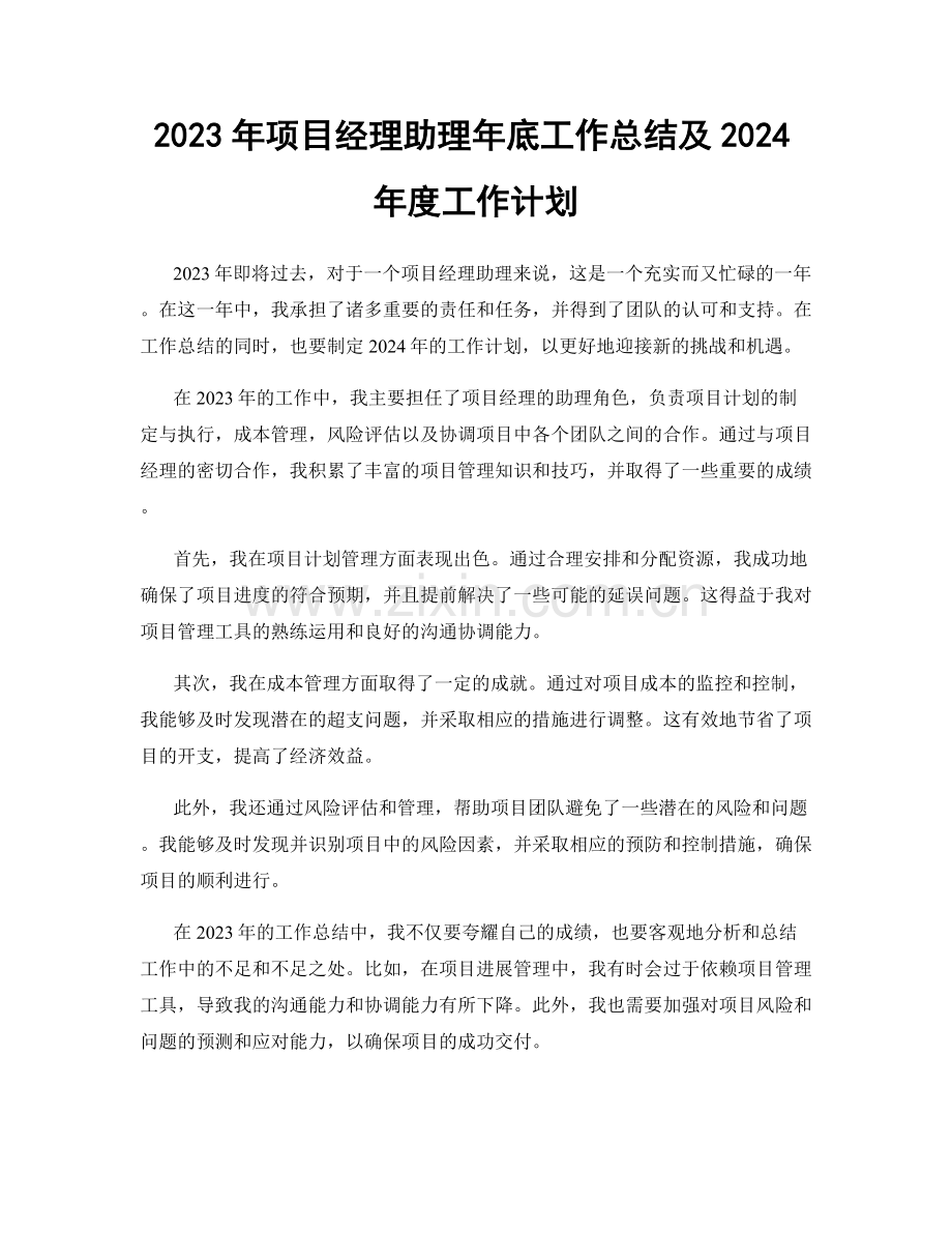 2023年项目经理助理年底工作总结及2024年度工作计划.docx_第1页