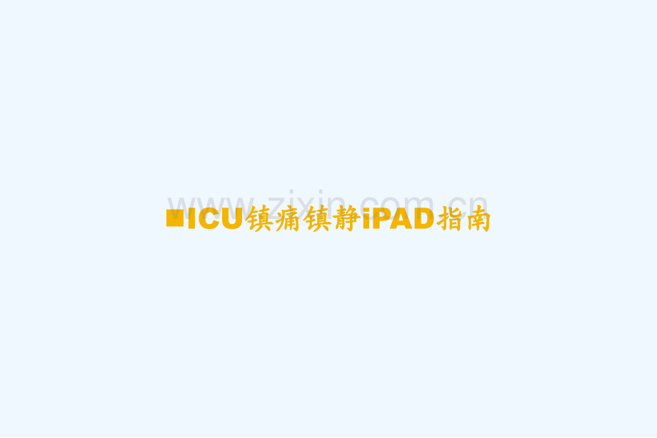 ICU镇痛镇静iPAD指南-PPT.ppt_第1页