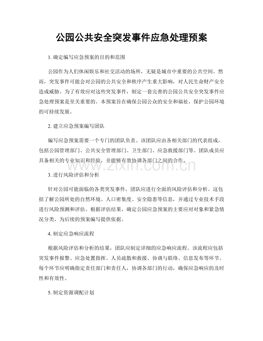 公园公共安全突发事件应急处理预案.docx_第1页