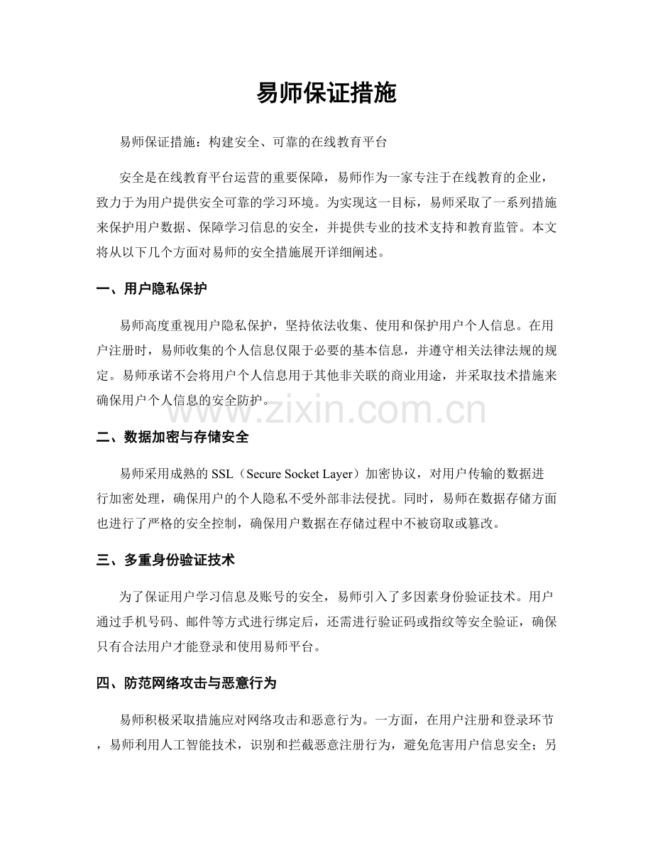 易师保证措施.docx_第1页