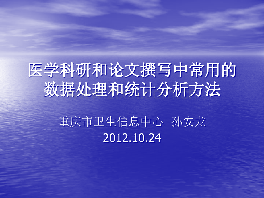 医学科研和论文撰写中常用数据处理和统计分析方法.ppt_第1页