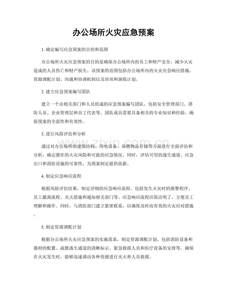 办公场所火灾应急预案.docx_第1页