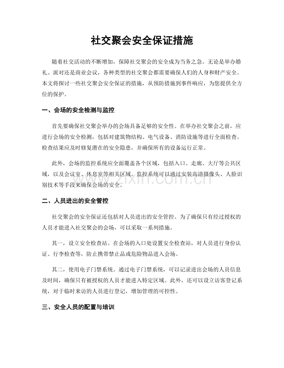 社交聚会安全保证措施.docx_第1页