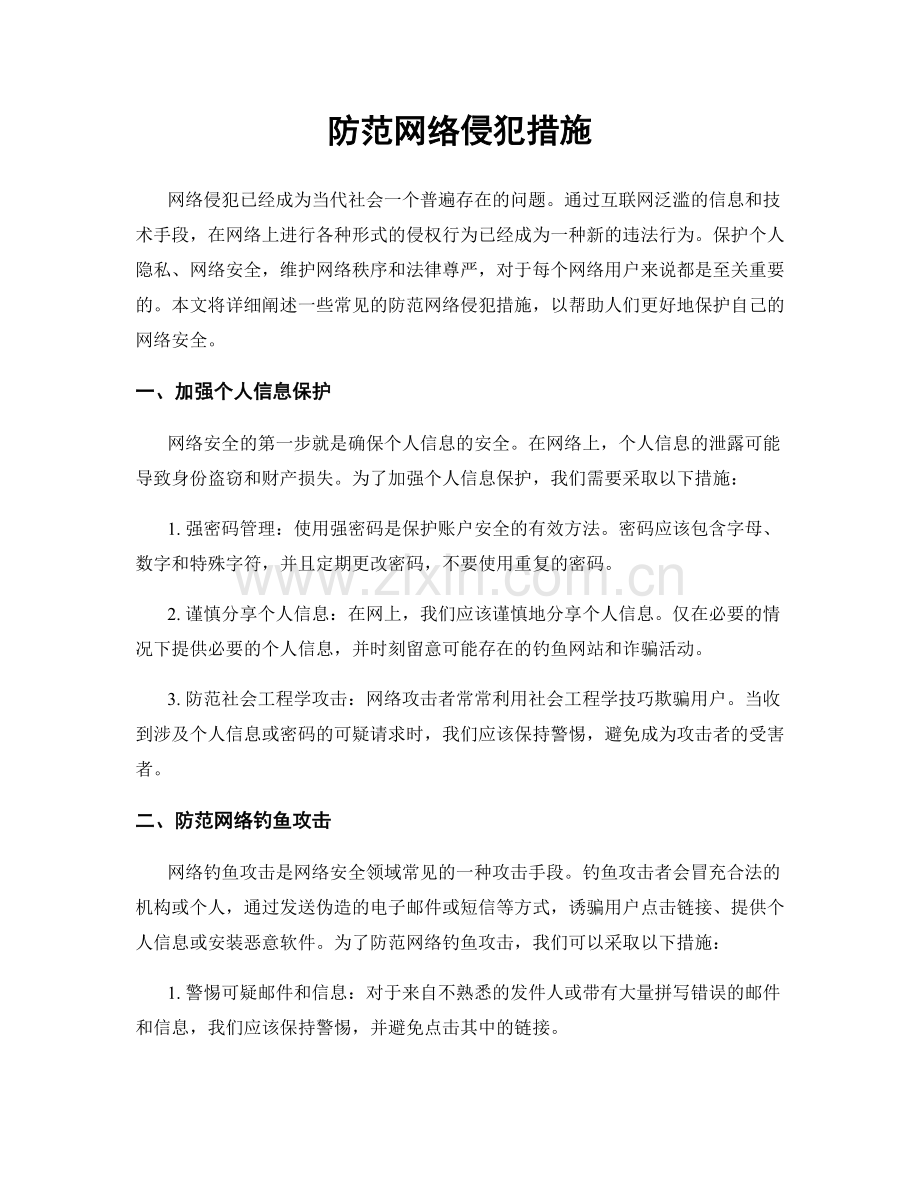 防范网络侵犯措施.docx_第1页