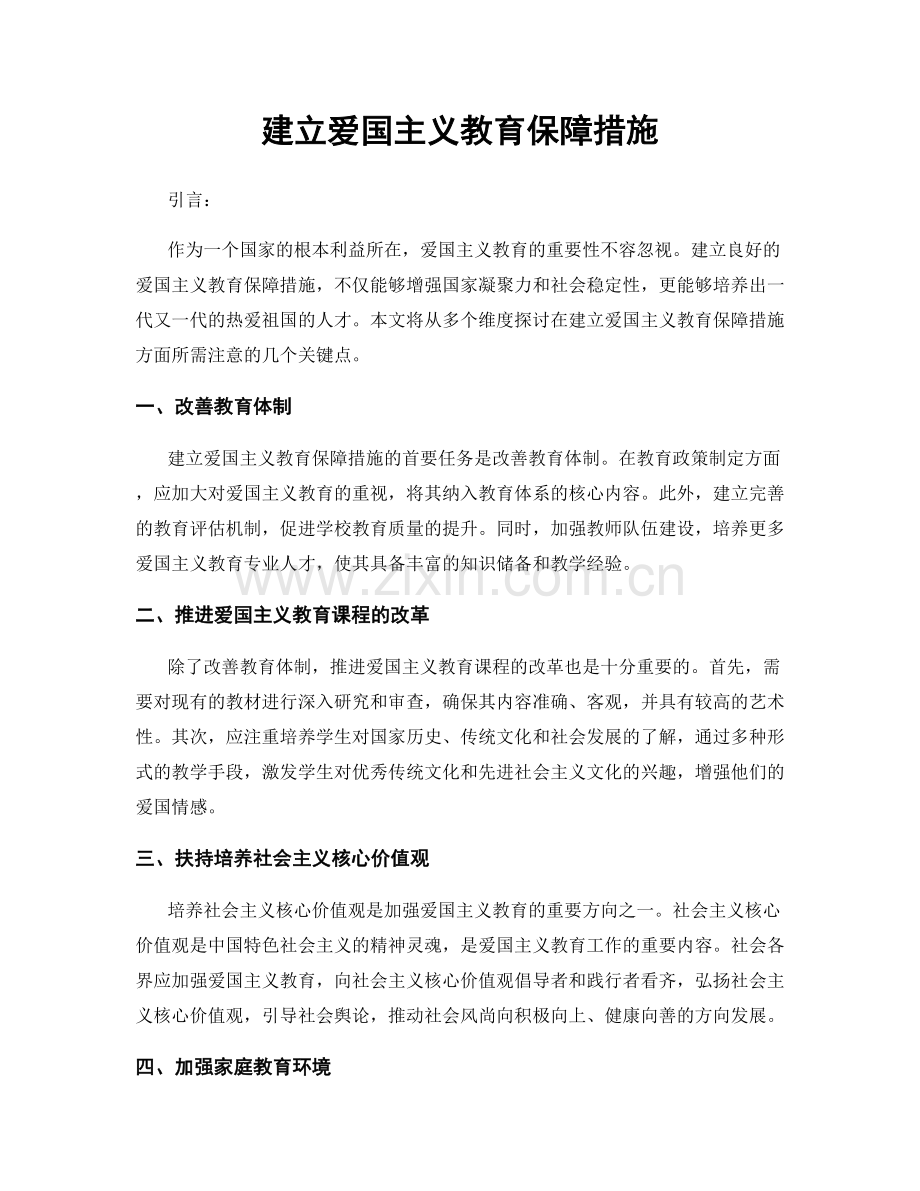 建立爱国主义教育保障措施.docx_第1页