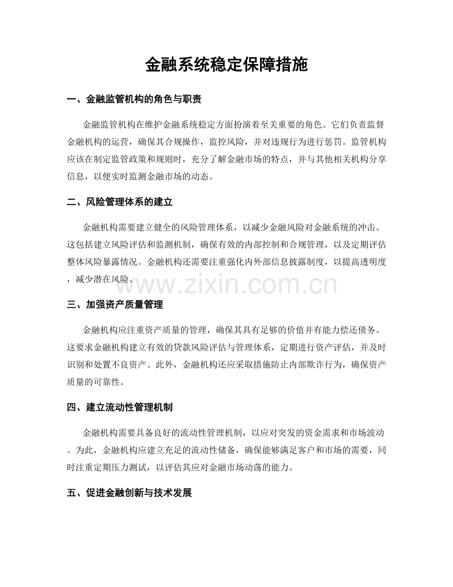 金融系统稳定保障措施.docx_第1页