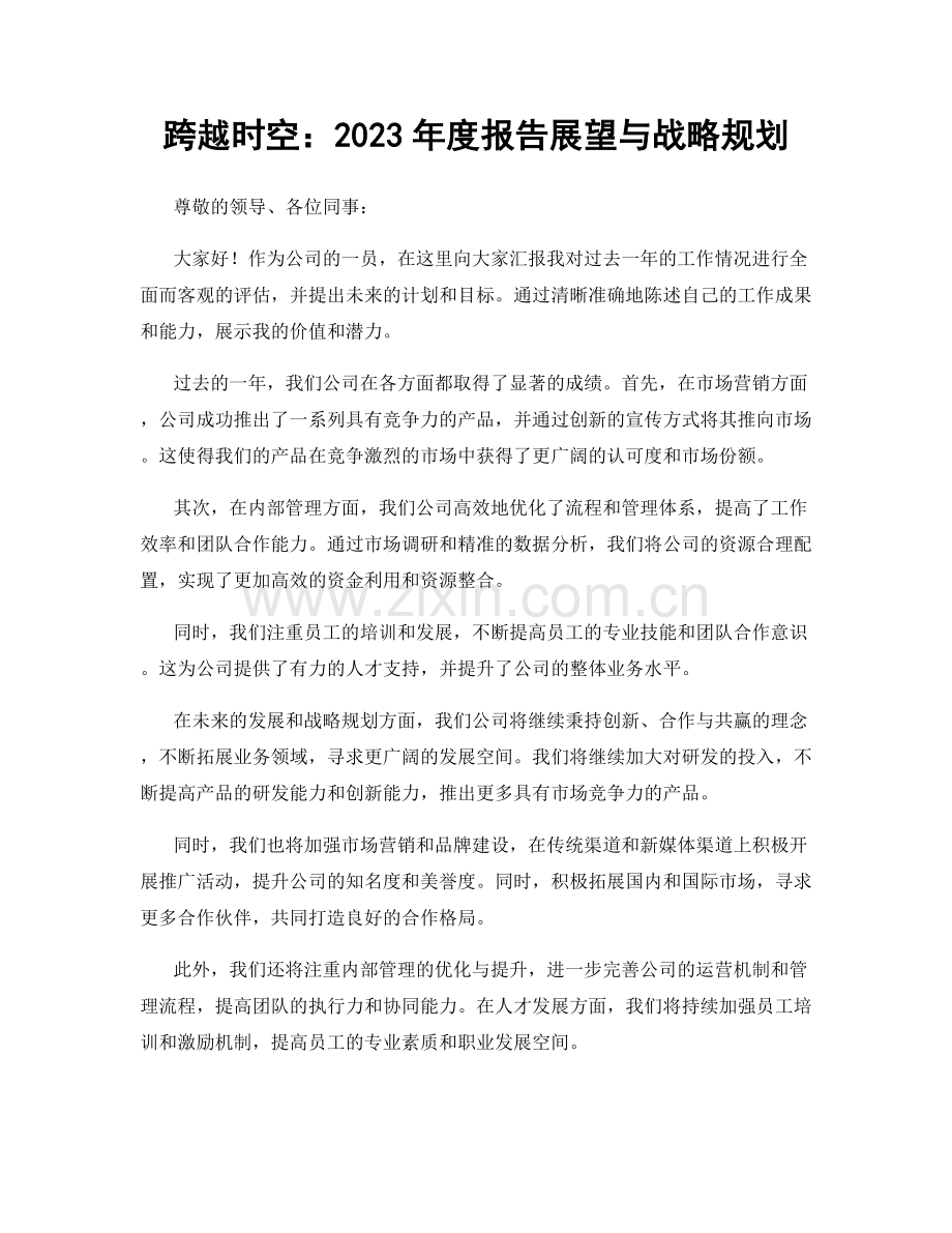 跨越时空：2023年度报告展望与战略规划.docx_第1页