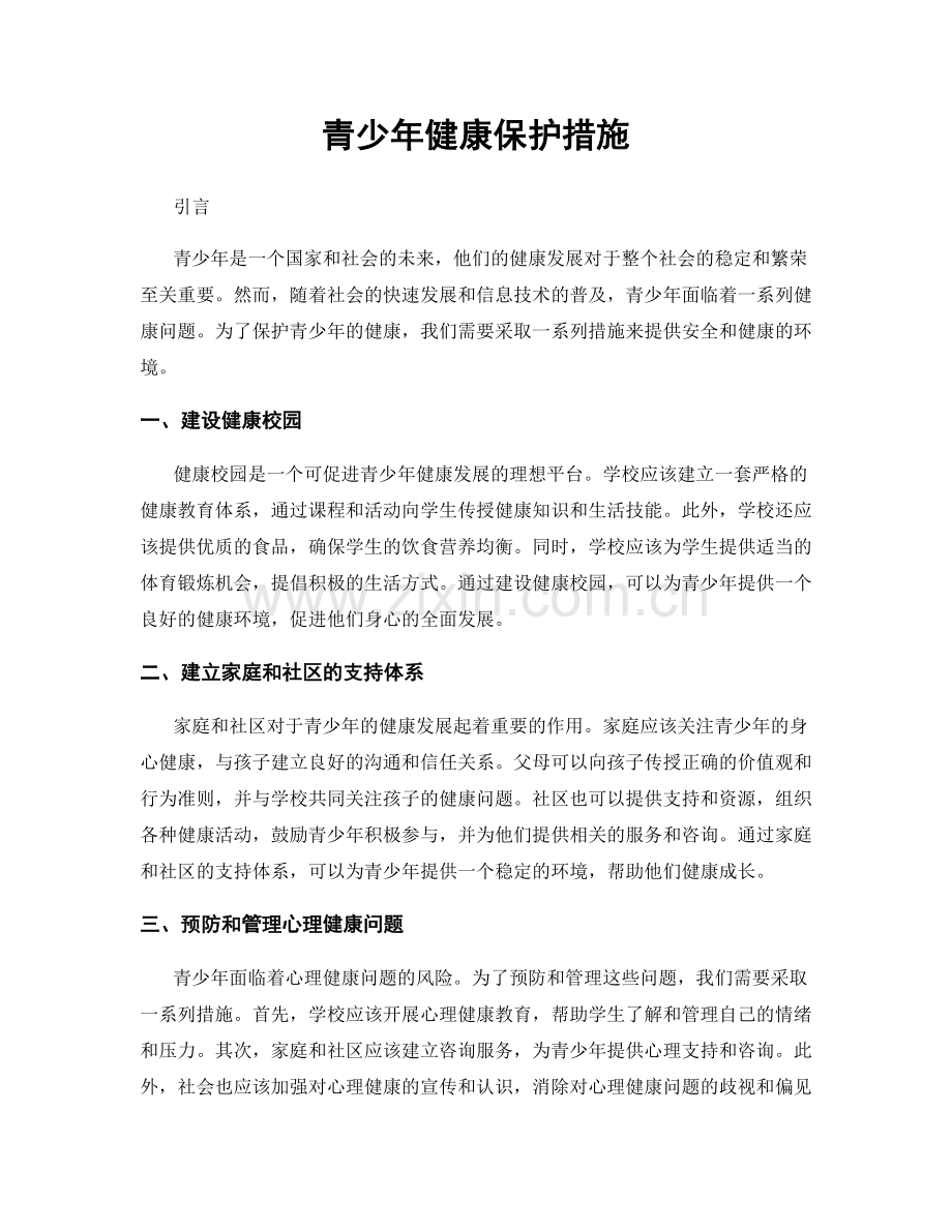 青少年健康保护措施.docx_第1页