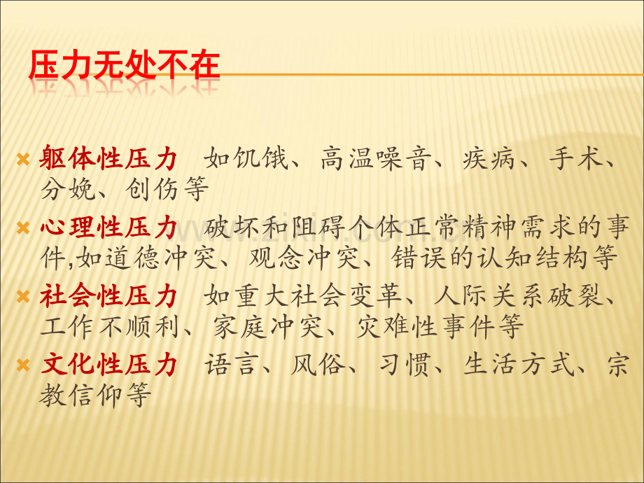 心理学讲座-压力管理ppt.ppt_第3页