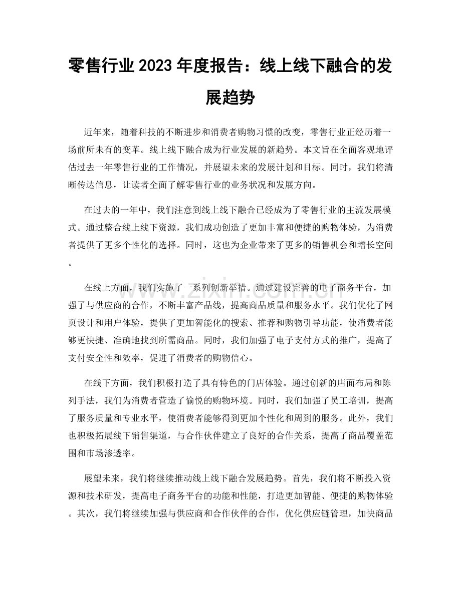 零售行业2023年度报告：线上线下融合的发展趋势.docx_第1页