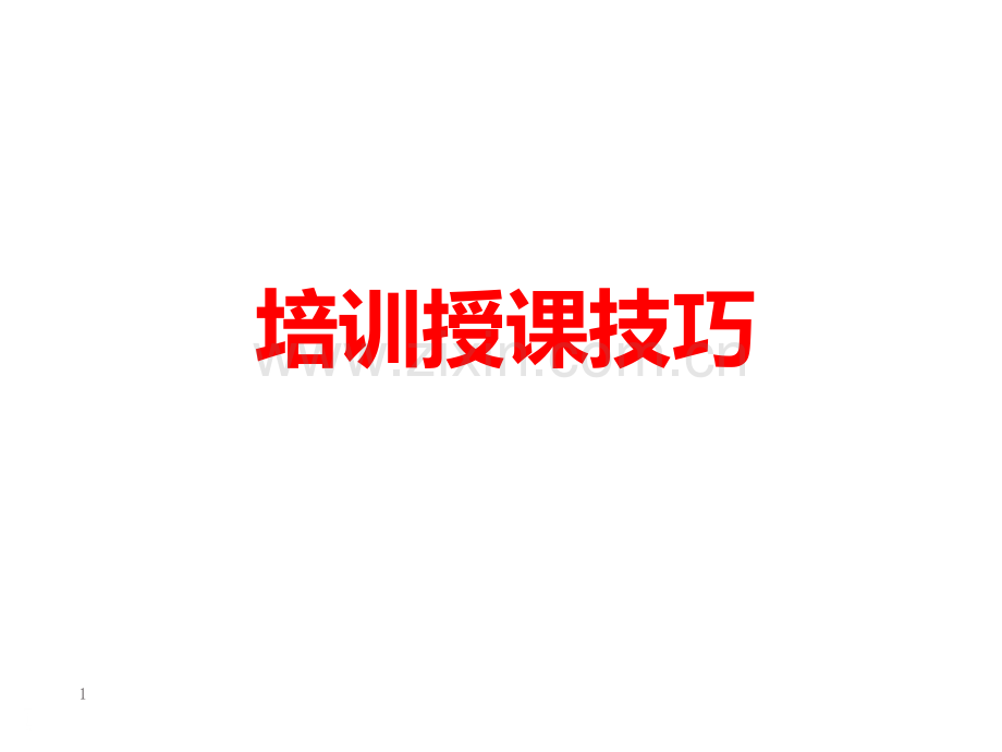 5-培训师技巧训练——授课技巧(1).ppt_第1页