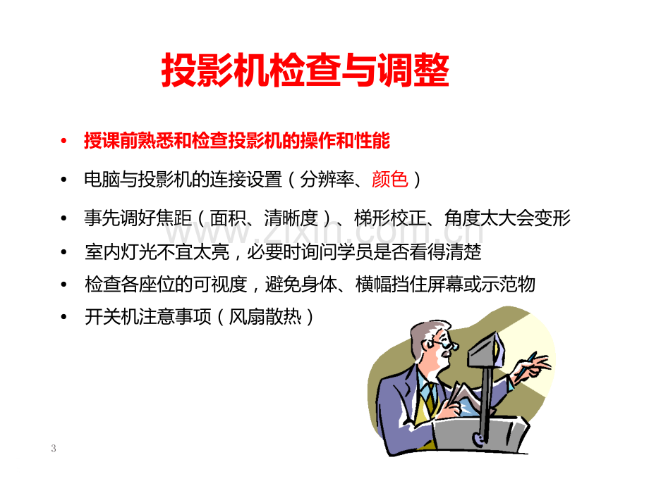 5-培训师技巧训练——授课技巧(1).ppt_第3页