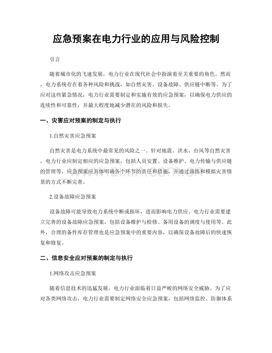 应急预案在电力行业的应用与风险控制.docx_第1页