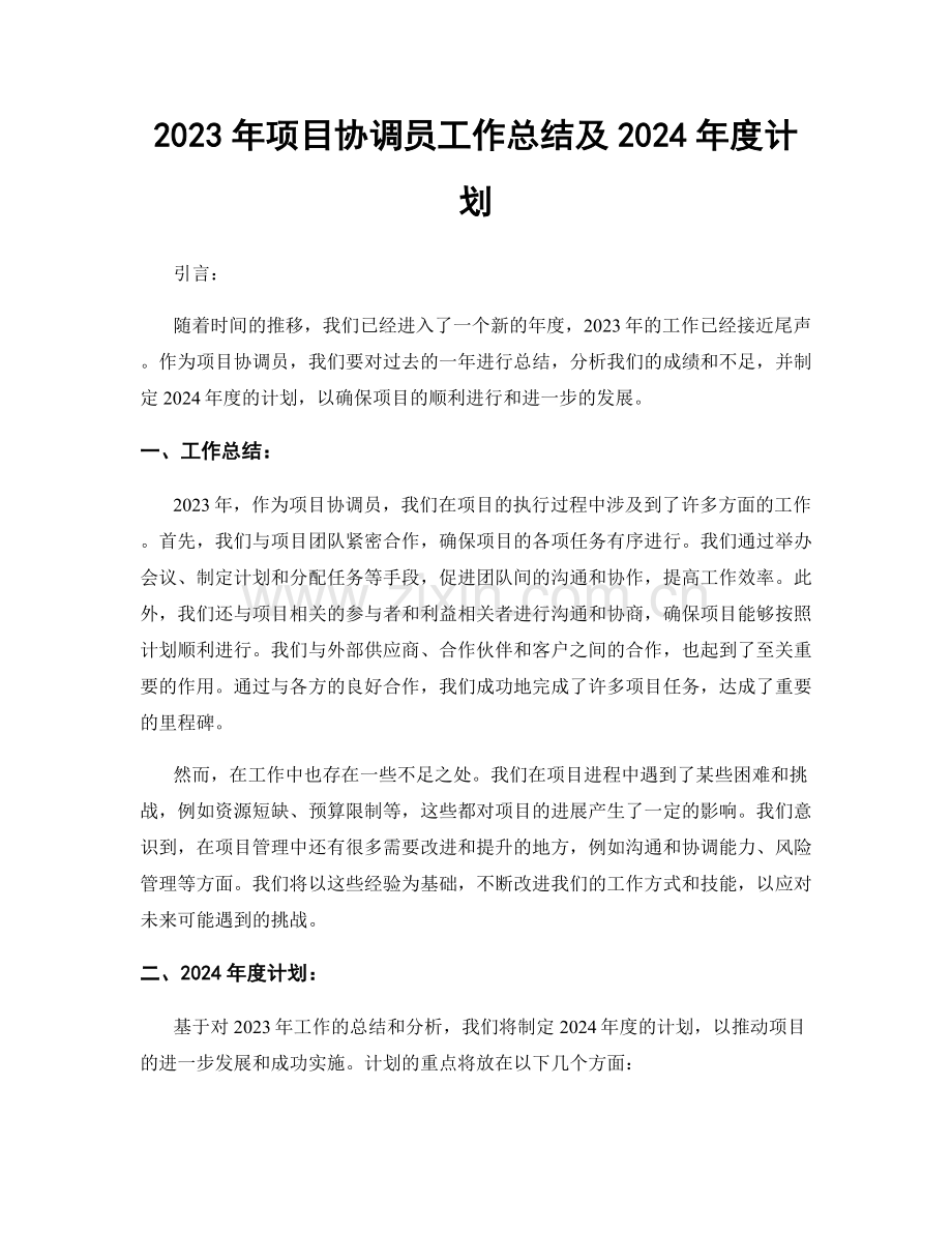 2023年项目协调员工作总结及2024年度计划.docx_第1页