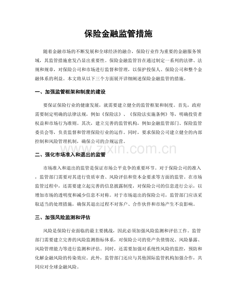 保险金融监管措施.docx_第1页