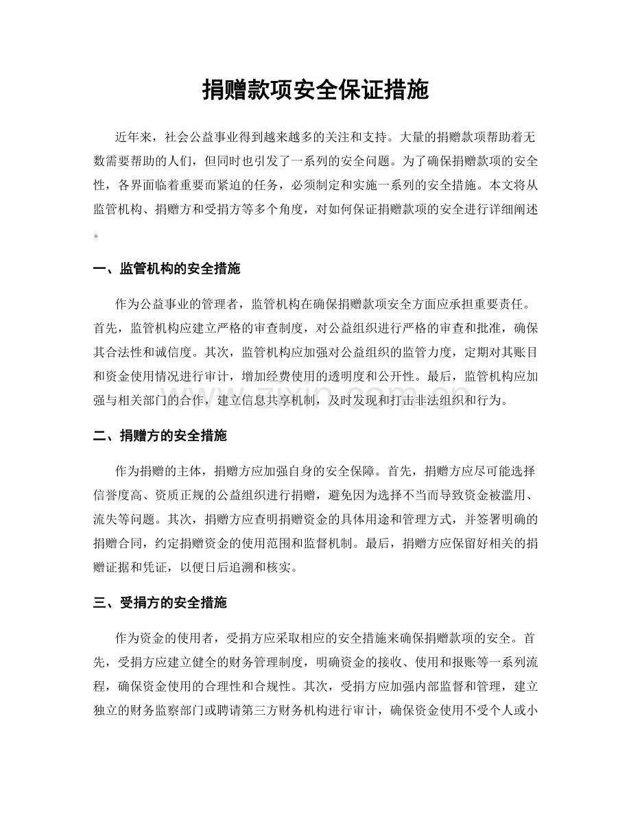 捐赠款项安全保证措施.docx_第1页