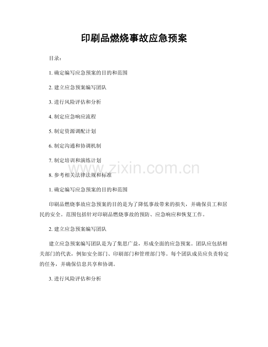 印刷品燃烧事故应急预案.docx_第1页