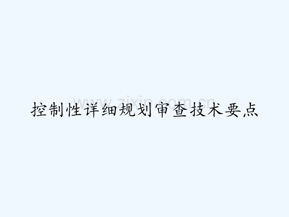 控制性详细规划审查技术要点.pptx_第1页