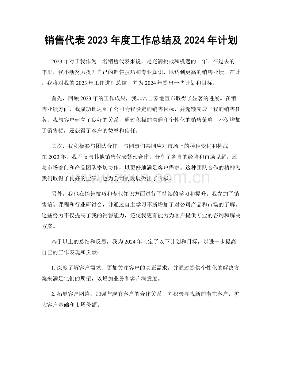 销售代表2023年度工作总结及2024年计划.docx_第1页