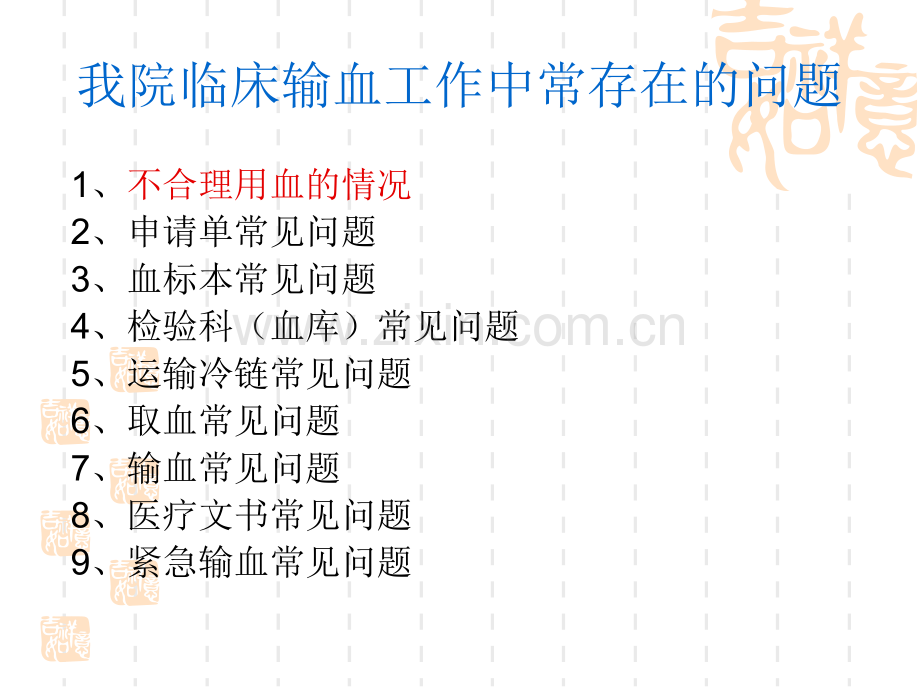 输血工作中常见问题分析.ppt_第2页