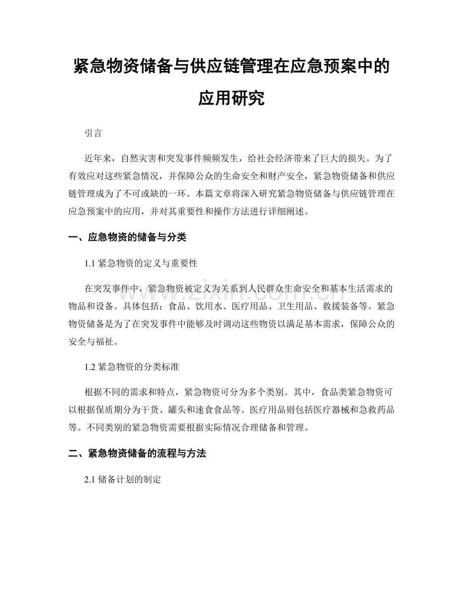 紧急物资储备与供应链管理在应急预案中的应用研究.docx_第1页