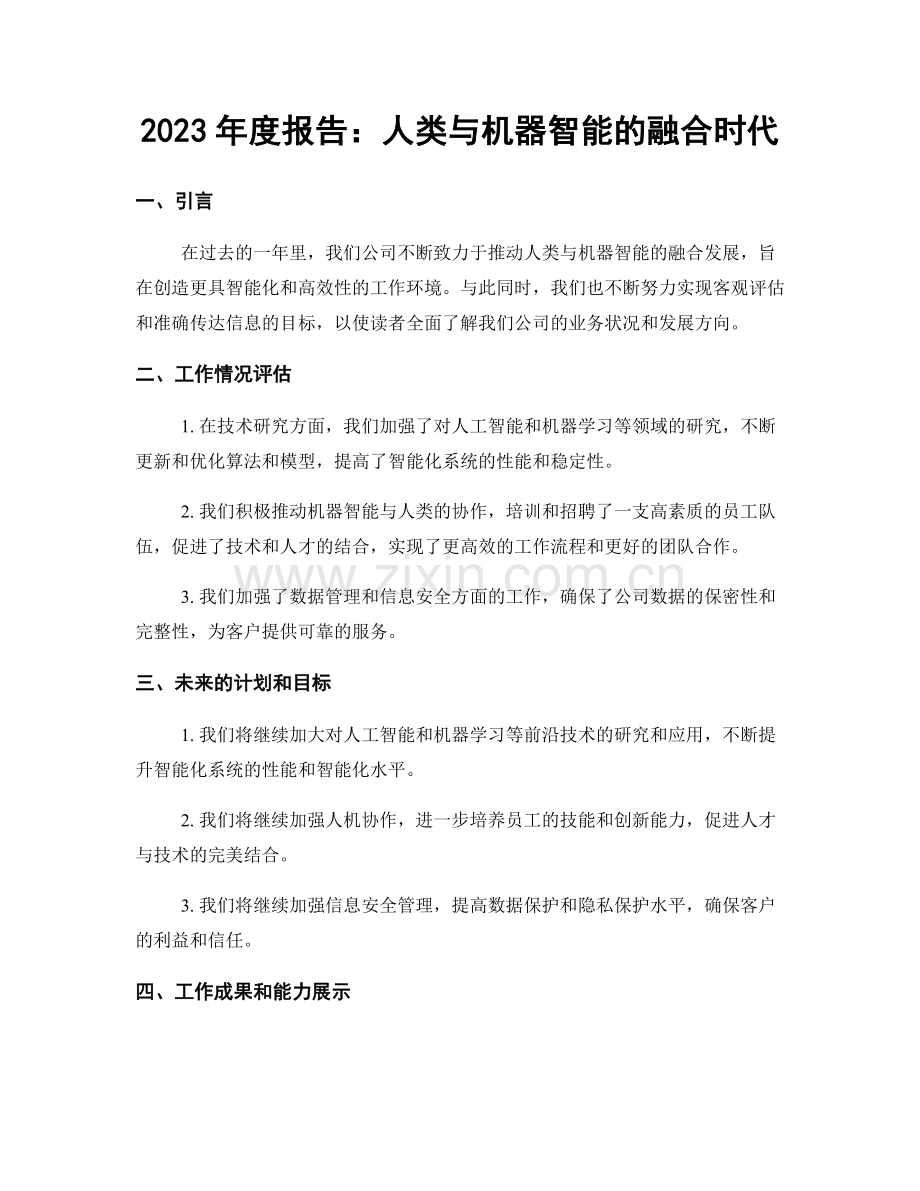 2023年度报告：人类与机器智能的融合时代.docx_第1页