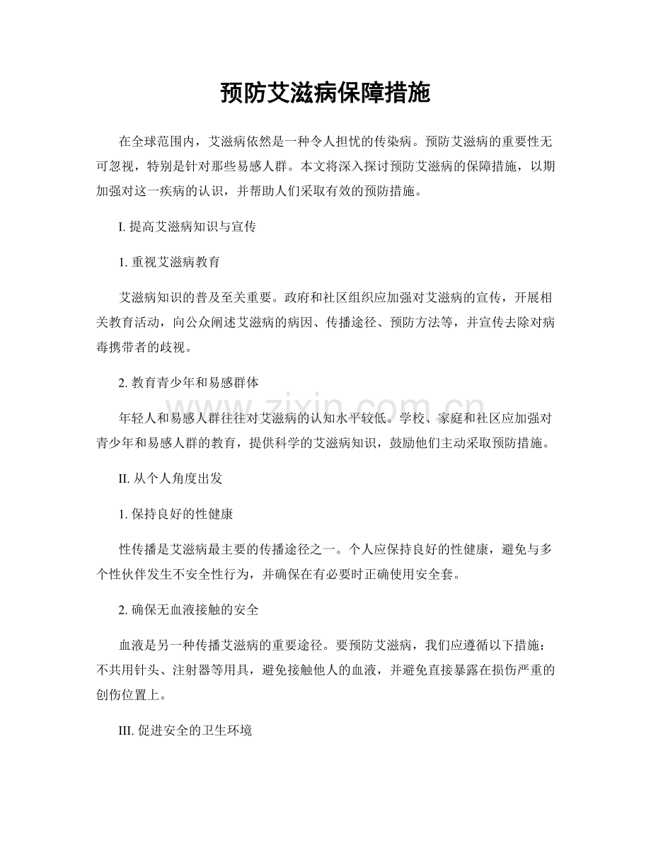 预防艾滋病保障措施.docx_第1页