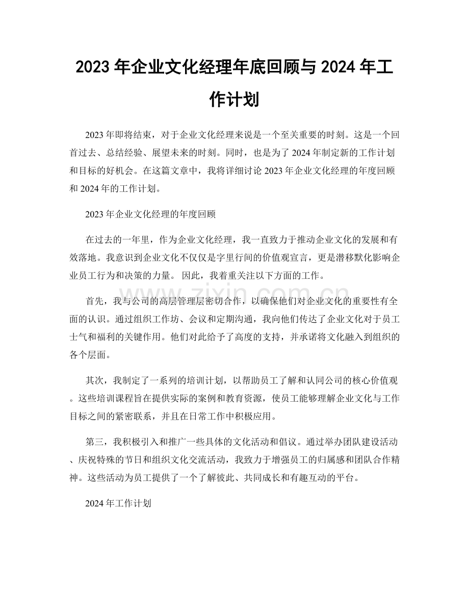 2023年企业文化经理年底回顾与2024年工作计划.docx_第1页