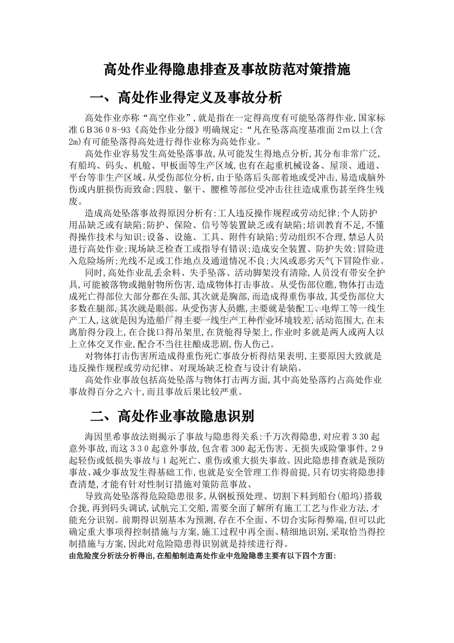 高处作业危害分析.doc_第1页