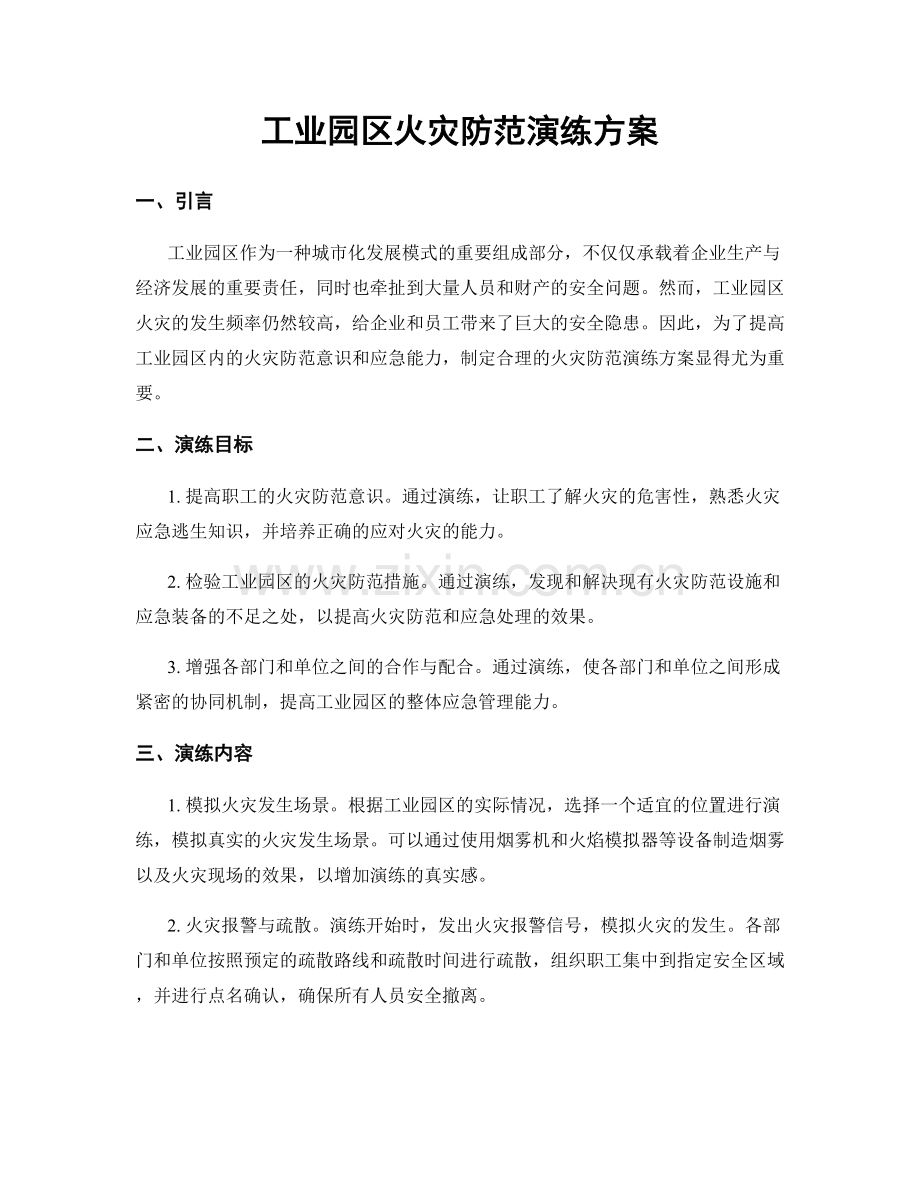 工业园区火灾防范演练方案.docx_第1页